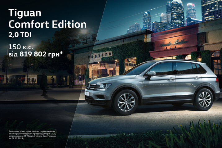 Tiguan Comfort Edition